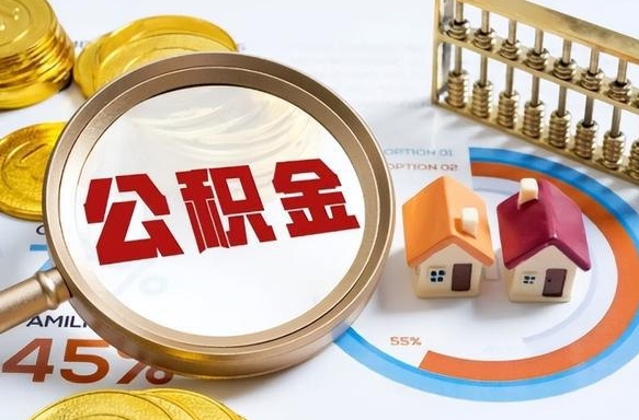 三亚辞职可以取住房公积金吗（辞职以后可以取出住房公积金吗）